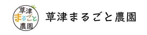 草津まるごと農園